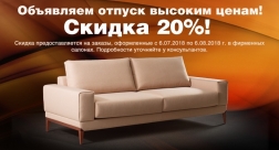 Скидка 20% на заказы в салоне "Winter-мебель" - Распродажа